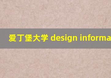 爱丁堡大学 design informatics